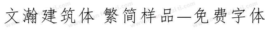 文瀚建筑体 繁简样品字体转换